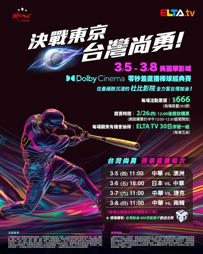 2026 WBC 经典赛美丽华影城杜比影厅零时差直播宣传海报，完整收录中华队东京 4 场预赛赛程、666 元门票票价、限量 250 席与 2 月 26 日开卖等售票资讯。